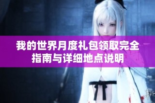 我的世界月度礼包领取完全指南与详细地点说明