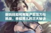 新妈妈如何克服产后压力与挑战，幸福育儿的三大秘诀分享