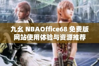 九幺 NBAOffice68 免费版网站使用体验与资源推荐