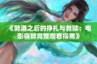 《醉酒之后的挣扎与救赎：电影宿醉完整观看指南》