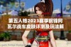 第五人格2023赛季前锋阿瓦尔战车皮肤评测及玩法解析详解