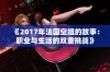 《2017年法国空姐的故事：职业与生活的双重挑战》