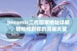 jmcomic二代回家地址详解，轻松找到你的漫画天堂