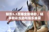 魅影5.3直播全新体验，畅享精彩互动与娱乐盛宴