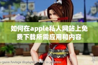 如何在apple私人网站上免费下载所需应用和内容