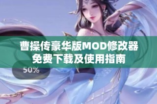 曹操传豪华版MOD修改器免费下载及使用指南