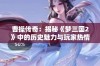 曹操传奇：揭秘《梦三国2》中的历史魅力与玩家热情