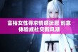 富裕女性寻求情感抚慰 创意体验成社交新风潮