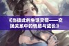 《当彼此的生活交错——交换关系中的情感与成长》