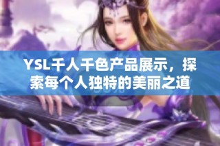 YSL千人千色产品展示，探索每个人独特的美丽之道