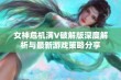 女神危机满V破解版深度解析与最新游戏策略分享