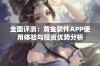 全面评测：黄金软件APP使用体验与投资优势分析