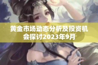 黄金市场动态分析及投资机会探讨2023年9月