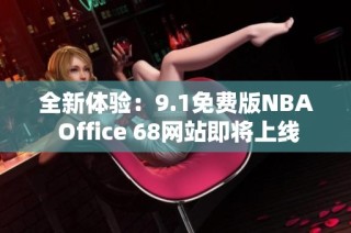 全新体验：9.1免费版NBA Office 68网站即将上线