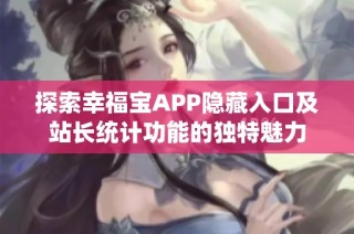 探索幸福宝APP隐藏入口及站长统计功能的独特魅力