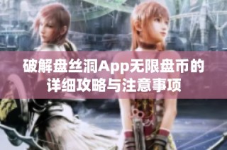 破解盘丝洞App无限盘币的详细攻略与注意事项