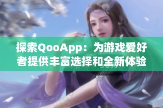 探索QooApp：为游戏爱好者提供丰富选择和全新体验