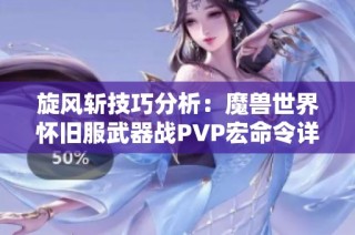 旋风斩技巧分析：魔兽世界怀旧服武器战PVP宏命令详解