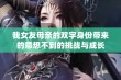 我女友母亲的双字身份带来的意想不到的挑战与成长