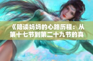 《陪读妈妈的心路历程：从第十七节到第二十九节的真实故事》