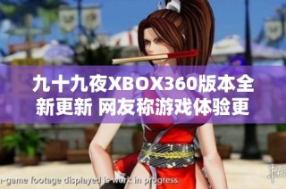 九十九夜XBOX360版本全新更新 网友称游戏体验更加流畅