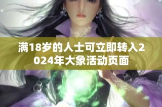 满18岁的人士可立即转入2024年大象活动页面