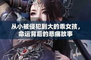 从小被侵犯到大的乖女孩，命运背后的悲痛故事