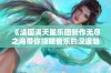 《法国满天星乐团新作无尽之海带你领略音乐的深邃魅力》