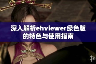 深入解析ehviewer绿色版的特色与使用指南