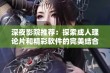 深夜影院推荐：探索成人理论片和精彩软件的完美结合