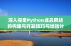 深入探索Python成品网站的构建与开发技巧与经验分享