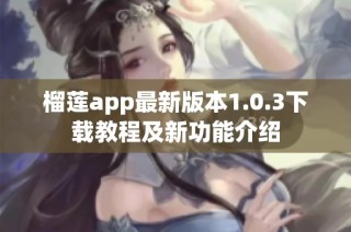 榴莲app最新版本1.0.3下载教程及新功能介绍