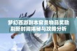 梦幻西游副本官员物品奖励刷新时间揭秘与攻略分析