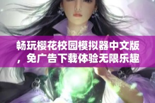 畅玩樱花校园模拟器中文版，免广告下载体验无限乐趣