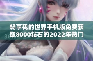 畅享我的世界手机版免费获取8000钻石的2022年热门升级转职手游推荐