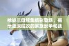 枪战三母续集精彩登场，揭示更深层次的家族纷争和战斗剧情