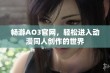 畅游AO3官网，轻松进入动漫同人创作的世界