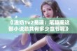 《溢奶1v2易遥：笔趣阁这部小说总共有多少章节呢》