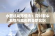 水蜜桃与陈情令：探讨剧中友情与成长的奇妙交织