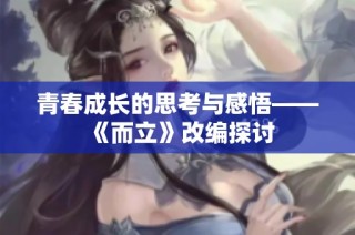 青春成长的思考与感悟——《而立》改编探讨