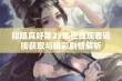 姐姐真好第23集在线观看链接获取与精彩剧情解析