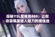 探秘YSL蜜桃色888：让你妆容焕发迷人魅力的绝佳选择