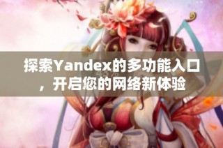 探索Yandex的多功能入口，开启您的网络新体验