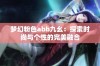 梦幻粉色abb九幺：探索时尚与个性的完美融合