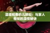 温暖和善的儿媳妇：与家人相处的温情秘诀