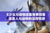 《少女与动物续集免费观看，探索人与动物的深厚情感》