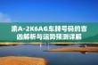 渝A-2K6AG车牌号码的吉凶解析与运势预测详解