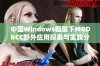 中国Windows框架下MGDRCC野外应用探索与实践分析