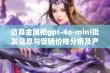 仿真金属枪gpt-4o-mini批发信息与促销价格分析及产地来源揭秘