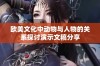 欧美文化中动物与人物的关系探讨演示文稿分享